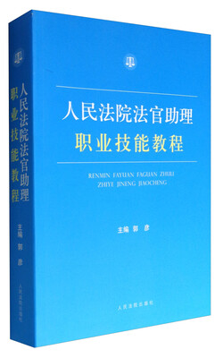 

人民法院法官助理职业技能教程