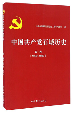 

中国共产党石城历史（第一卷 1929-1949）