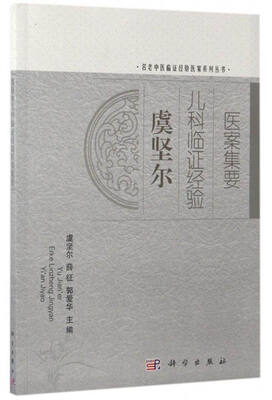 

虞坚尔儿科临证经验医案集要