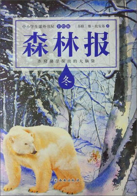 

森林报（冬）