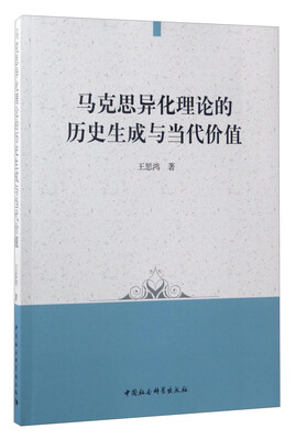 

马克思异化理论的历史生成与当代价值