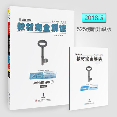 

王后雄学案 2018版教材完全解读 高中物理 必修1 配教科版