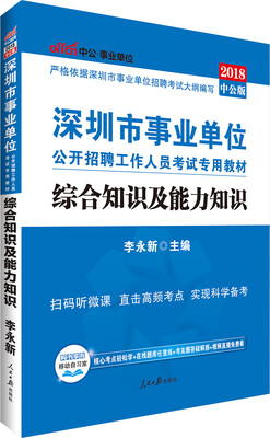 

中公版·2018深圳市事业单位公开招聘工作人员考试专用教材：综合知识及能力知识