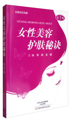 

名医世纪传媒女性美容护肤秘诀第5版