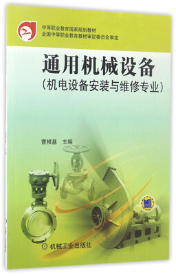 

通用机械设备机电设备安装与维修专业/中等职业教育国家规划教材