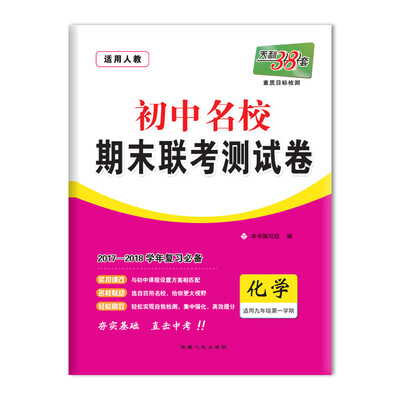 

天利38套 2017-2018学年 初中名校期末联考测试卷 --化学 九年级第一学期 人教
