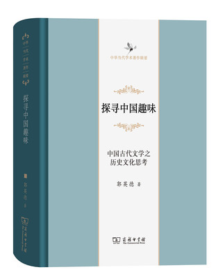 

探寻中国趣味——中国古代文学之历史文化思考(中华当代学术著作辑要)