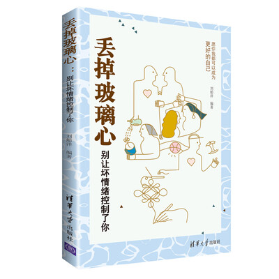 

丢掉玻璃心：别让坏情绪控制了你