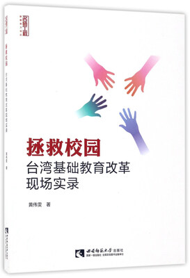 

拯救校园：台湾基础教育改革现场实录