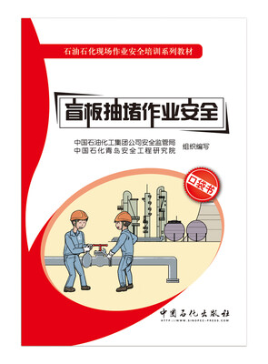 

盲板抽堵作业安全