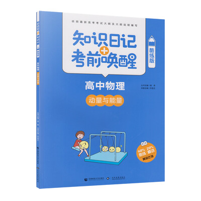 

知识日记+考前唤醒 高中物理 动量与能量(酷练版）