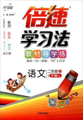 

2017秋 倍速学习法：语文（二年级上 YWS版 全彩版）
