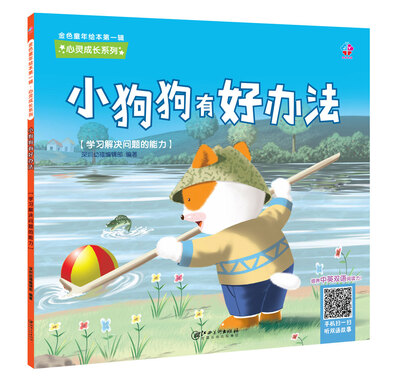

金色童年绘本第一辑·心灵成长系列：小狗狗有好办法