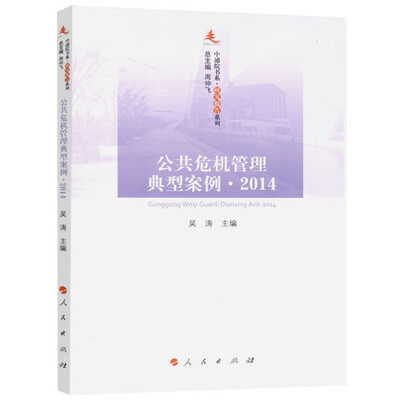 

公共危机管理典型案例 2014—中浦院书系（研究报告系列）