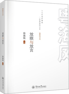 

放眼与放言（粤海风文丛）