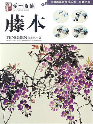 

藤本（学一百通）/中国画基础技法丛书