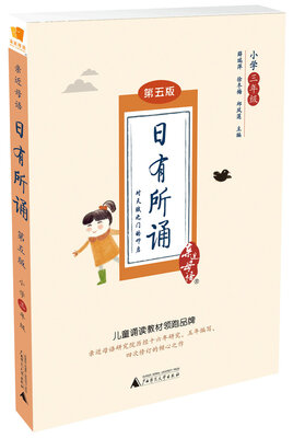 

亲近母语 日有所诵 第五版 小学三年级