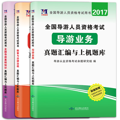 

导游资格考试2017教材配套真题汇编及上机题库：导游业务+政策与法律法规+导游基础知识（套装共3册）