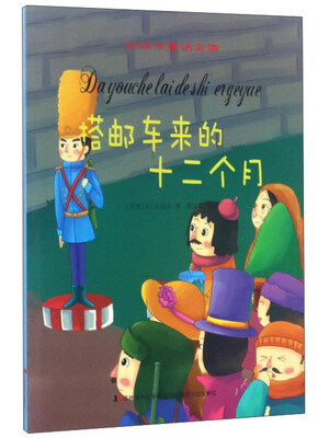 

搭邮车来的十二个月/安徒生童话全集