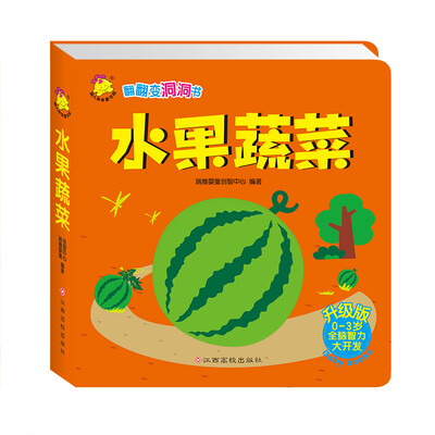 

翻翻变洞洞书 水果蔬菜（升级版）