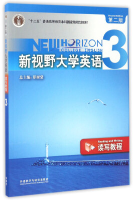 

新视野大学英语读写教程（3 第2版 附光盘）/“十二五”普通高等教育本科国家级规划教材