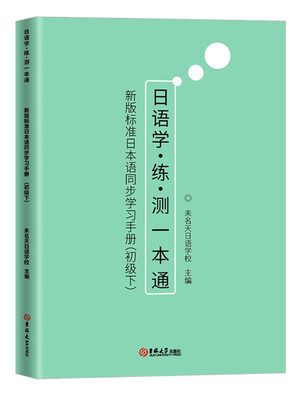 

新版标准日本语同步学习手册（初级下）