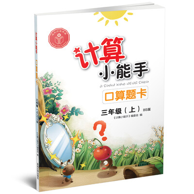

计算小能手·口算题卡·三年级上（BS
