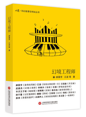

收获·科幻故事空间站丛书 第一辑：幻境工程师