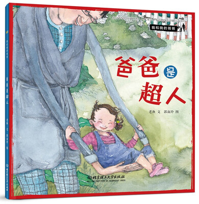 

我和我的爸爸 爸爸是超人