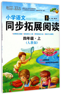 

小学语文同步拓展阅读（四年级上 人教版）
