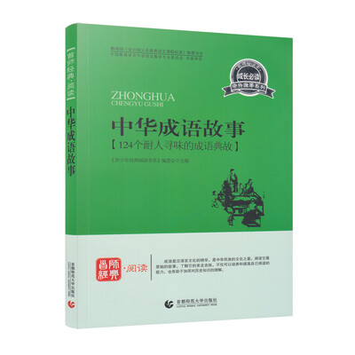 

青少年经典阅读中外故事系列—中华成语故事