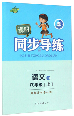 

课时同步导练：语文（六年级 上 RJ）