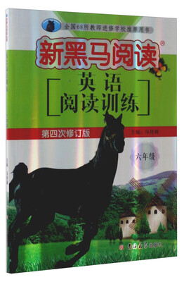 

新黑马阅读丛书：英语阅读训练（小学六年级 第四次修订版）