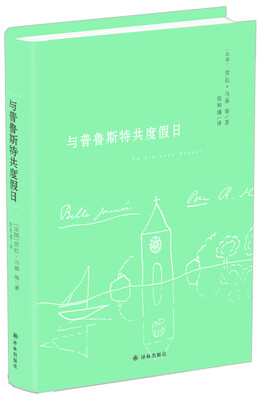 

与普鲁斯特共度假日