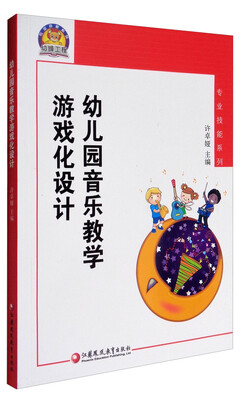 

幼狮工程·专业技能系列：幼儿园音乐教学游戏化设计（新版）