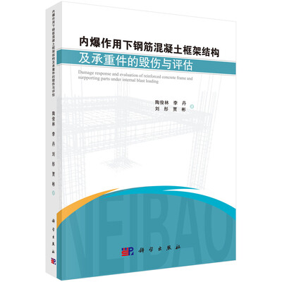 

内爆作用下钢筋混凝土框架结构及承重件的毁伤与评估