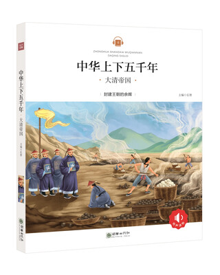 

中华上下五千年：大清帝国