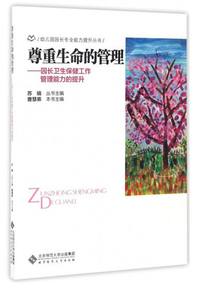 

幼儿园园长专业能力提升丛书 尊重生命的管理：园长卫生保健工作管理能力的提升