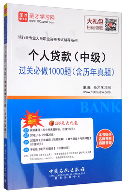 

2017年银行从业资格考试个人贷款中级过关必做1000题含历年真题