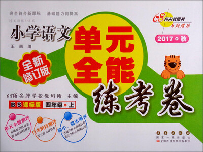 

68所名校图书 单元全能练考卷：小学语文（四年级上 2017秋 BS课标版 全新修订版）