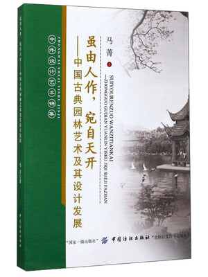 

虽由人作宛自天开中国古典园林艺术及其设计发展中外设计艺术锦集