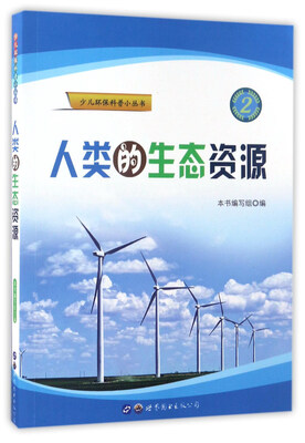 

人类的生态资源/少儿环保科普小丛书