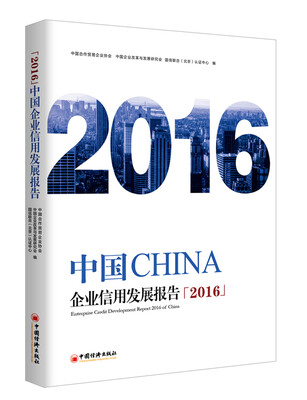 

中国企业信用发展报告2016