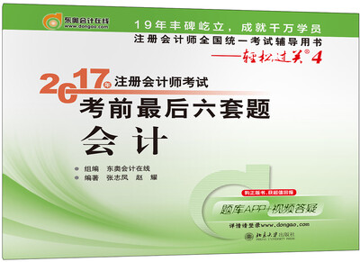 

注册会计师全国统一考试辅导用书·轻松过关4 (2017)会计/注册会计师考试考前最后六套题