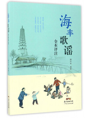 

海丰歌谣全本评注