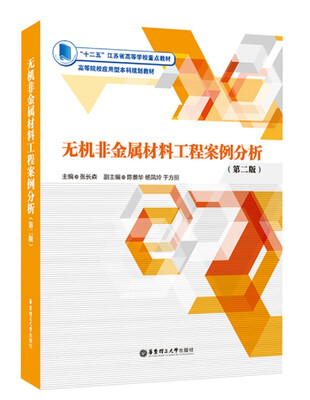 

无机非金属材料工程案例分析（第二版）