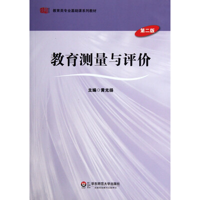 

教育测量与评价第二版