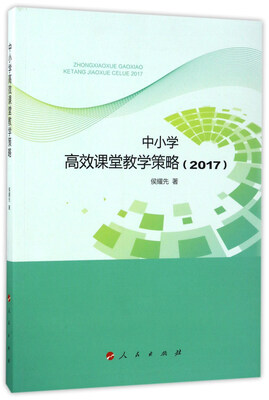 

中小学高效课堂教学策略（2017）