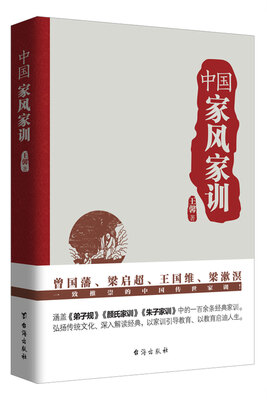 

中国家风家训曾国藩、梁启超、王国维、梁漱溟一致推崇的中国传世家训