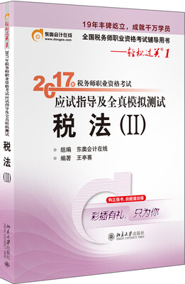 

东奥会计在线 轻松过关1 2017年税务师职业资格考试应试指导及全真模拟测试：税法（Ⅱ）